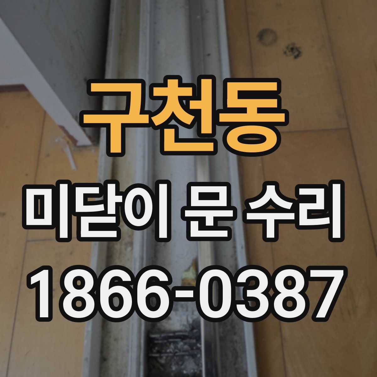 구천동 미닫이 문 수리