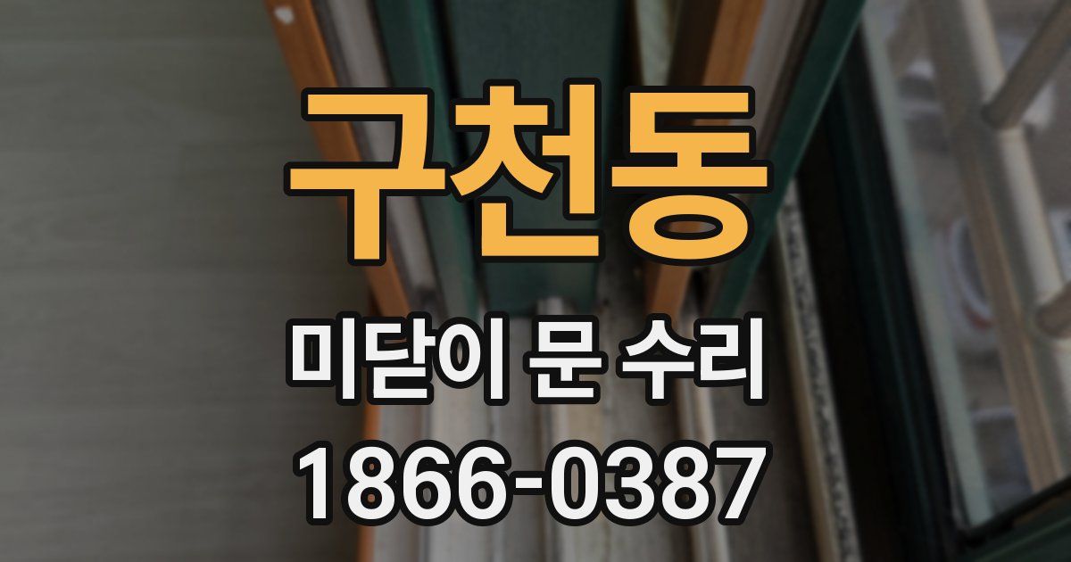 구천동 미닫이 문 수리