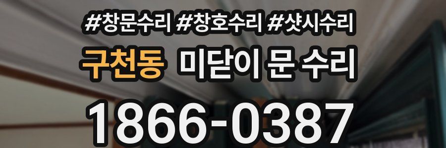 구천동 미닫이 문 수리