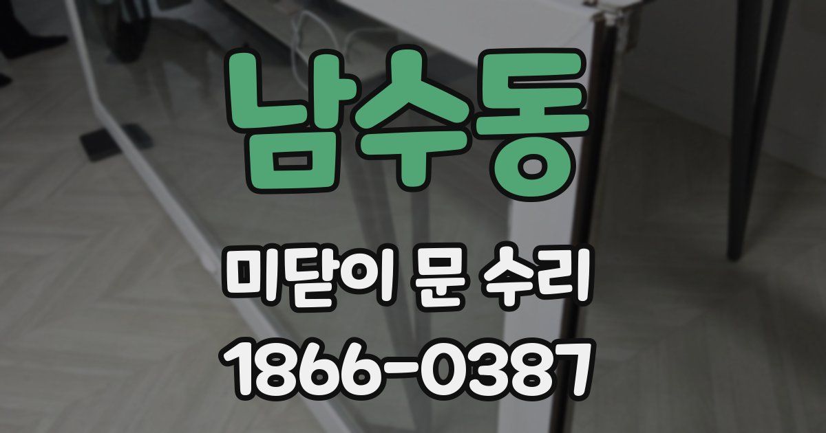 남수동 미닫이 문 수리