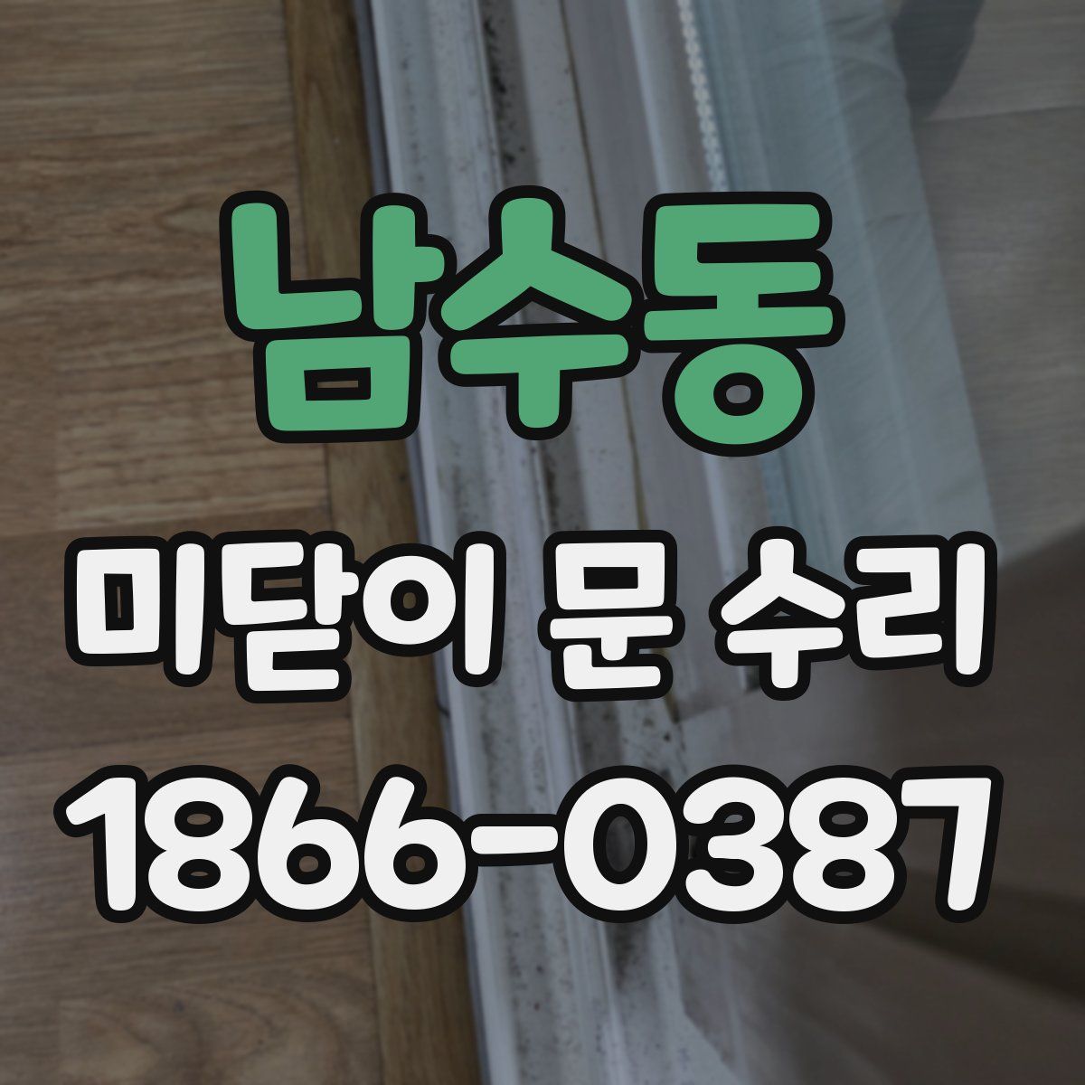 남수동 미닫이 문 수리