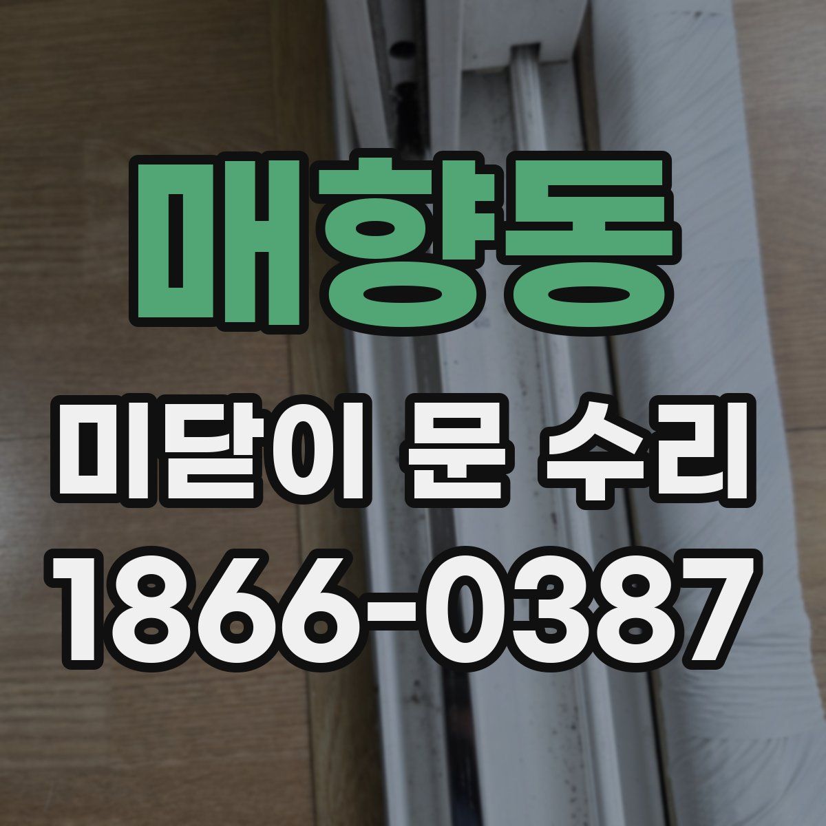 매향동 미닫이 문 수리