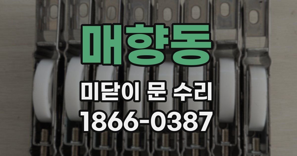 매향동 미닫이 문 수리