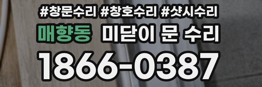 매향동 미닫이 문 수리