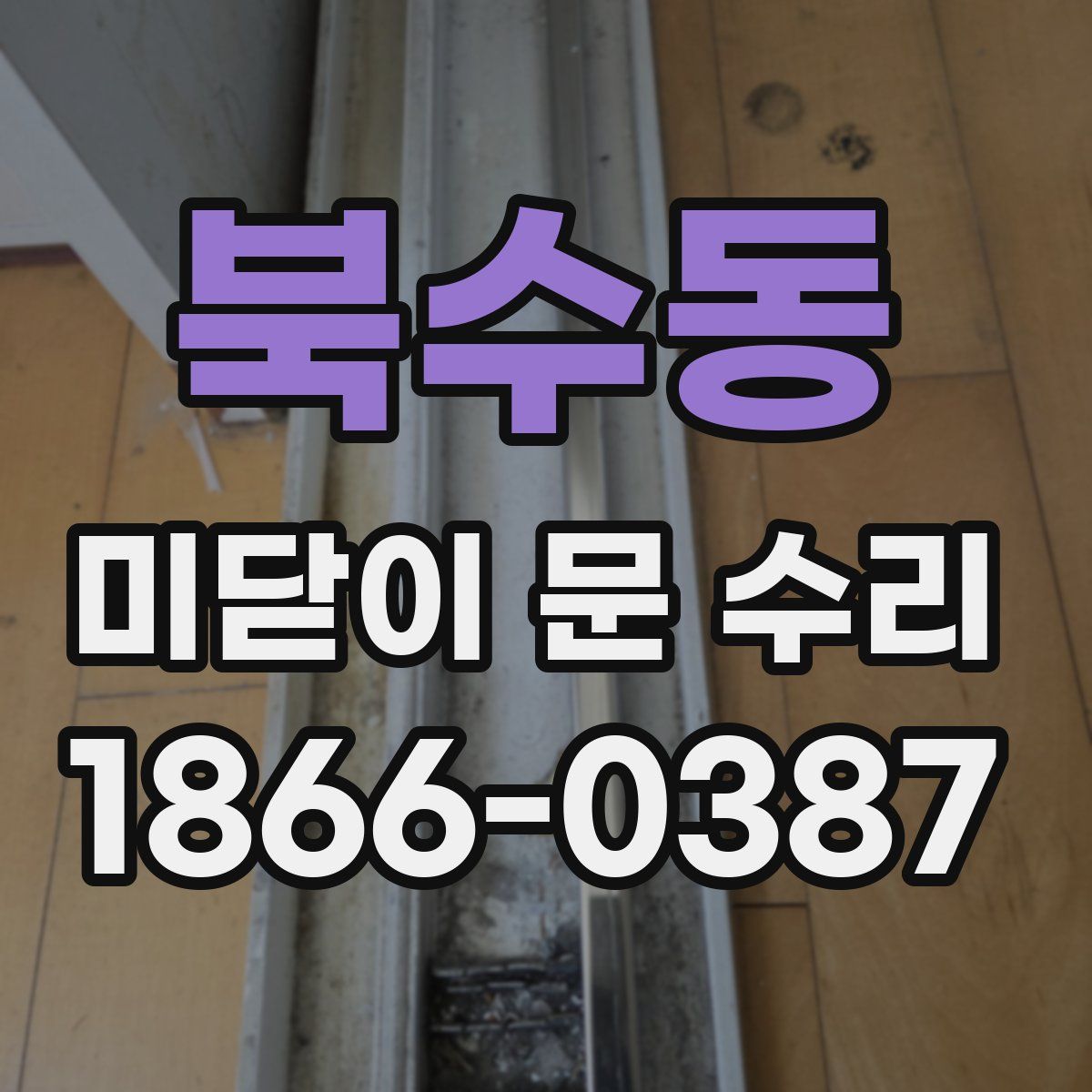 북수동 미닫이 문 수리