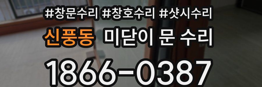 신풍동 미닫이 문 수리