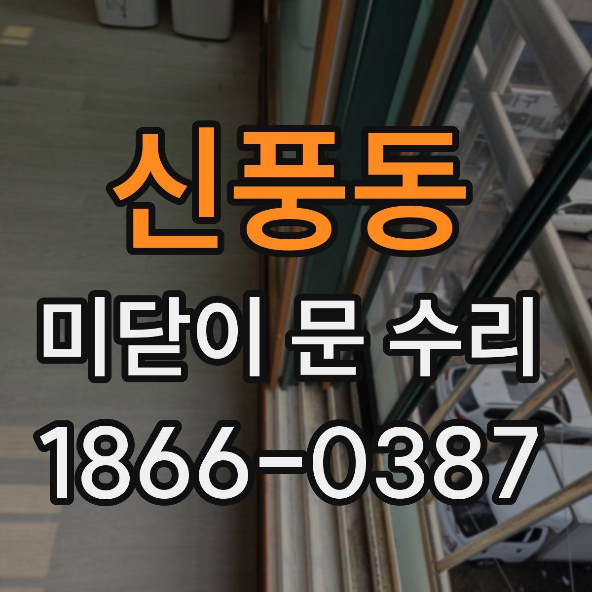 신풍동 미닫이 문 수리