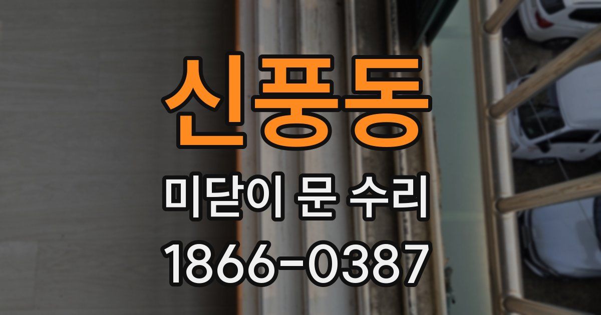 신풍동 미닫이 문 수리