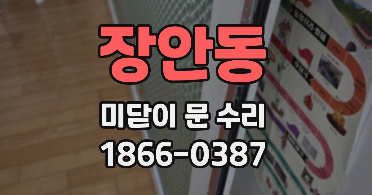 장안동 미닫이 문 수리
