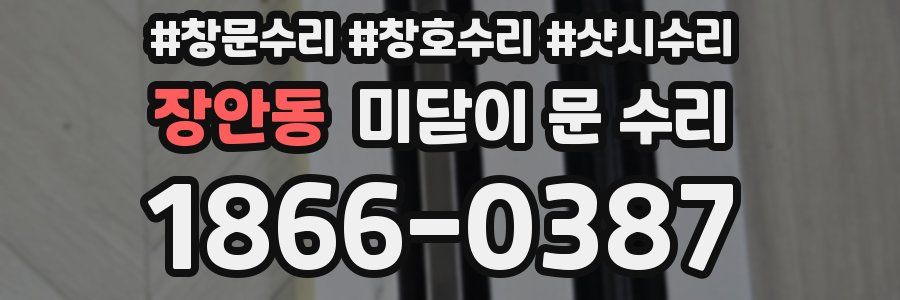 장안동 미닫이 문 수리