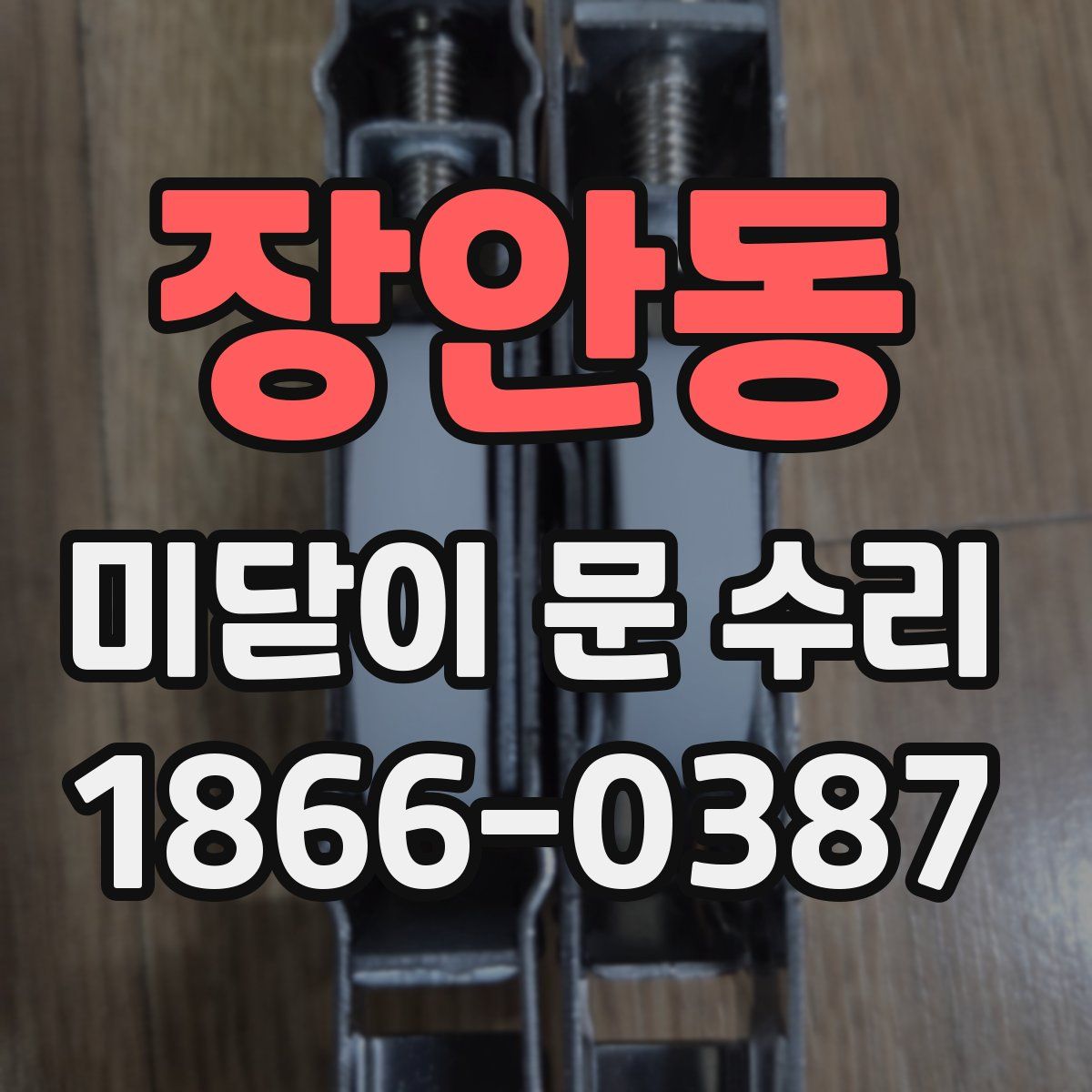 장안동 미닫이 문 수리