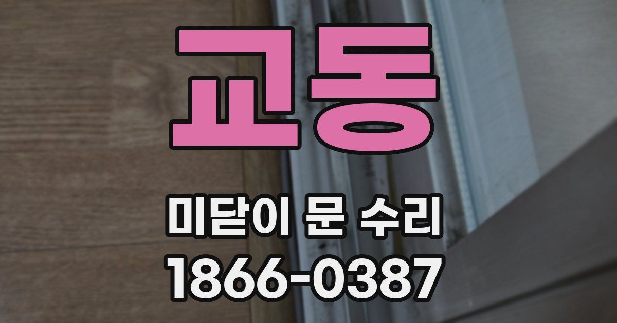 교동 미닫이 문 수리