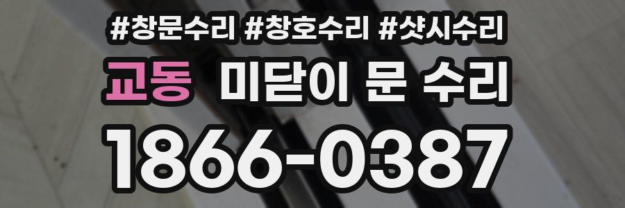 교동 미닫이 문 수리