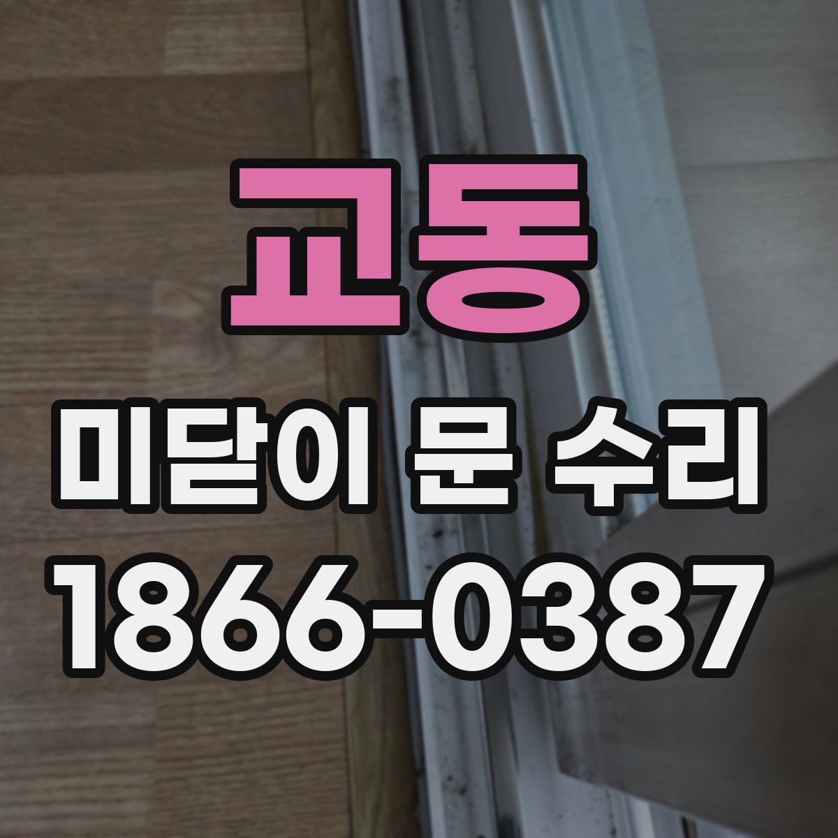 교동 미닫이 문 수리