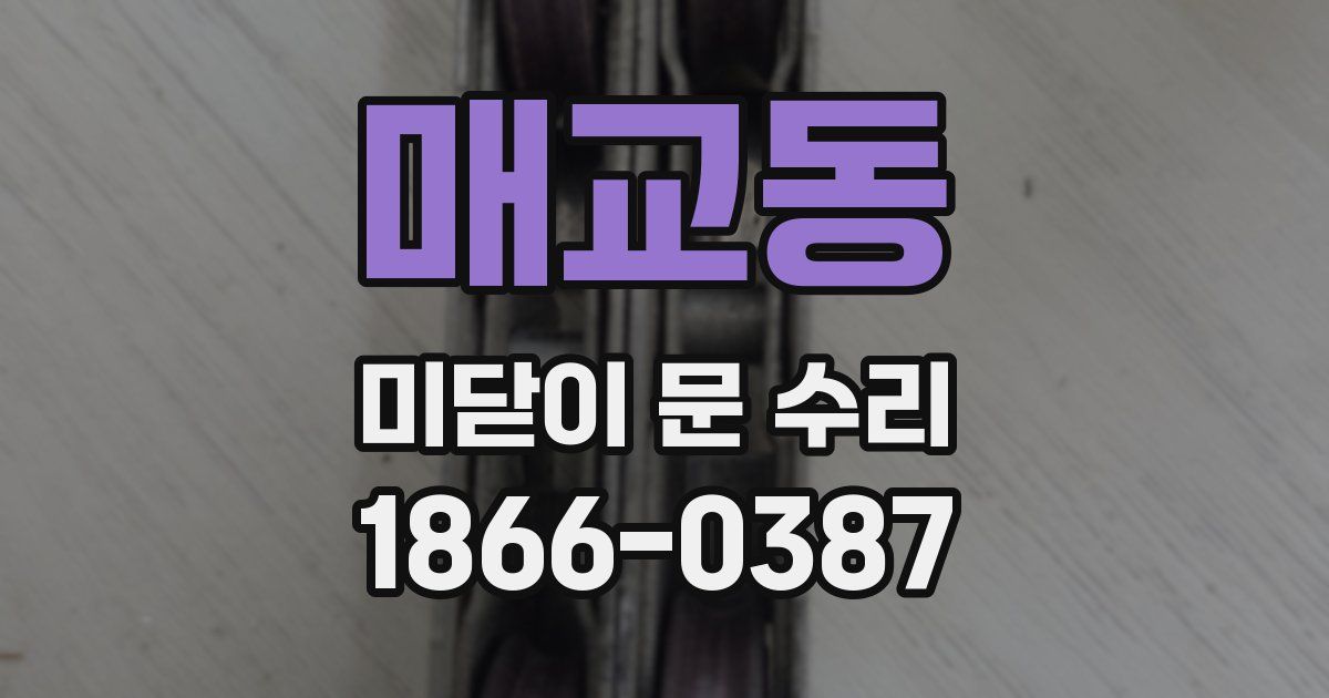 매교동 미닫이 문 수리