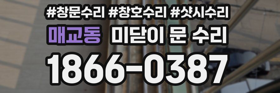 매교동 미닫이 문 수리