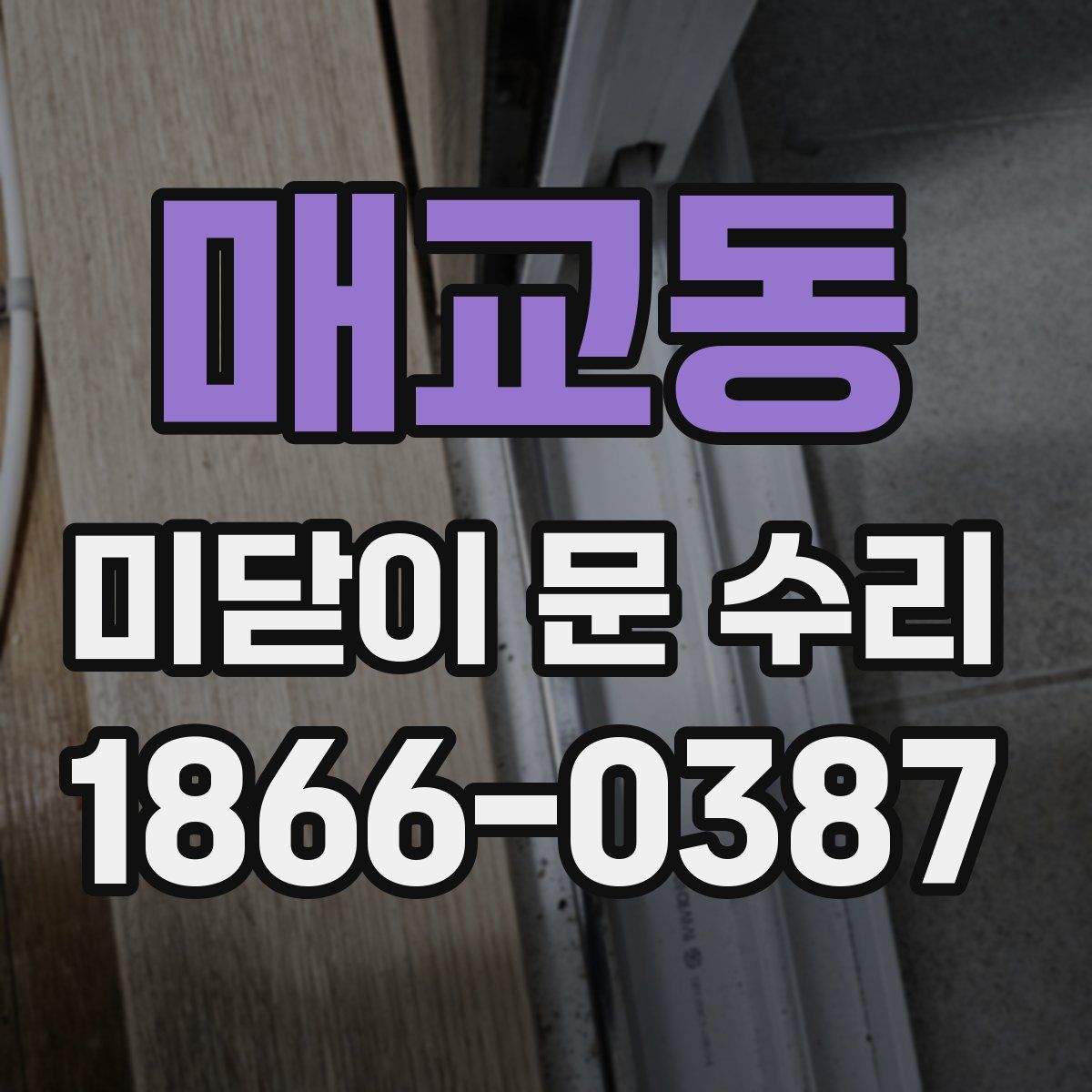 매교동 미닫이 문 수리