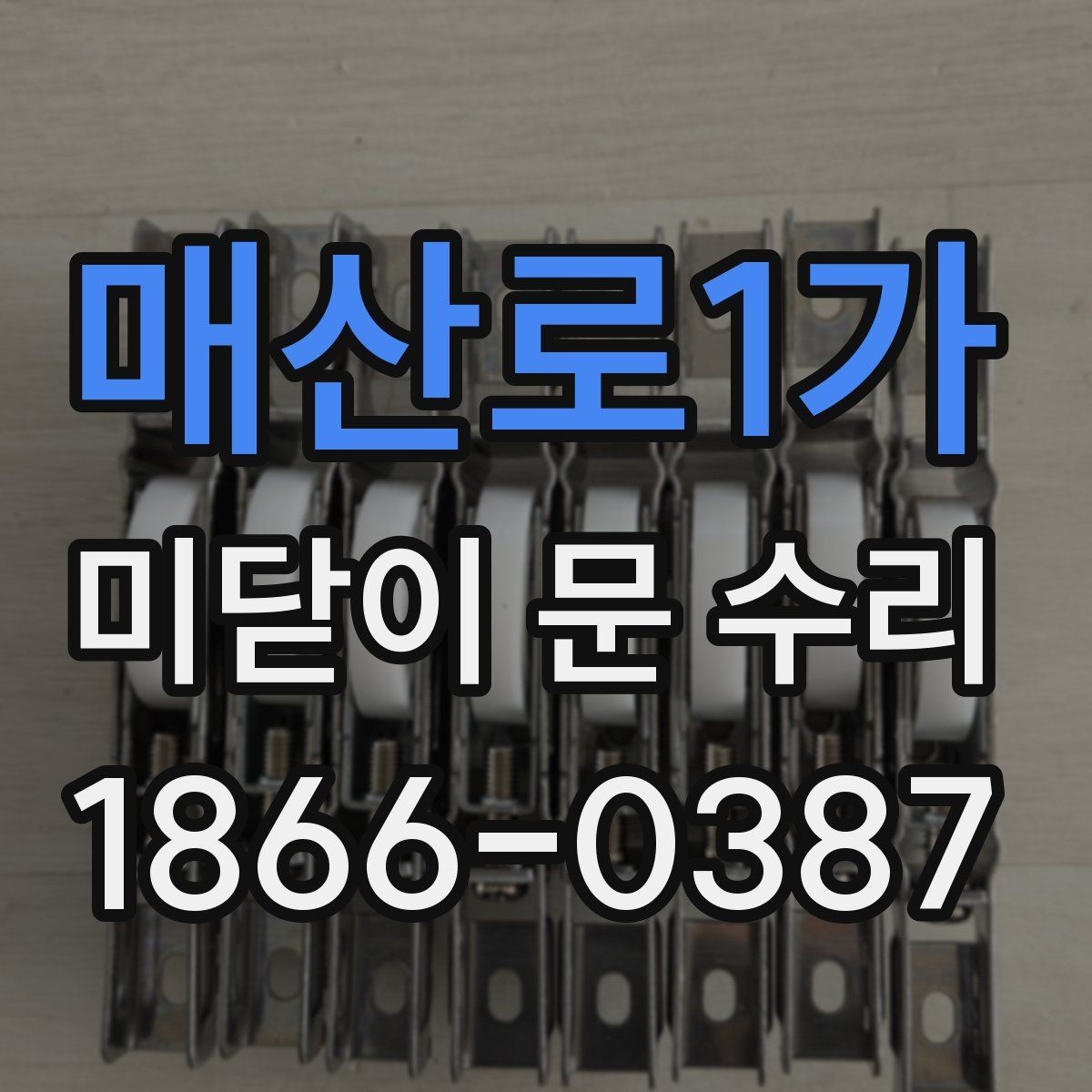 매산로1가 미닫이 문 수리 전 알아보는 방문 서비스 절차