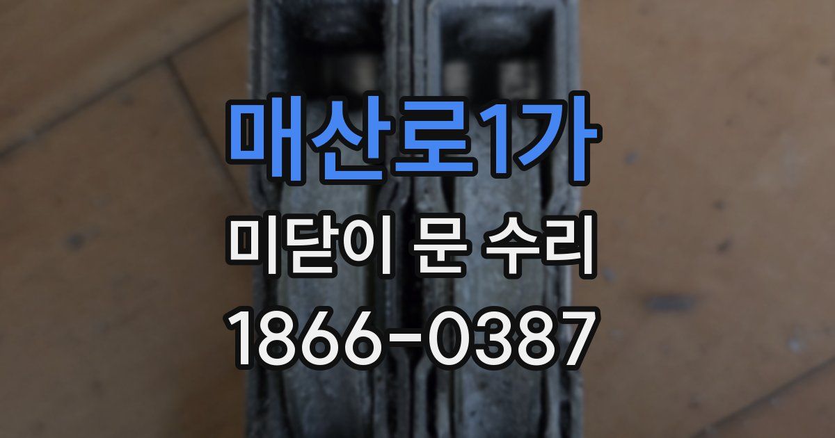 매산로1가 미닫이 문 수리