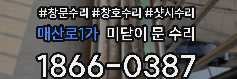 매산로1가 미닫이 문 수리