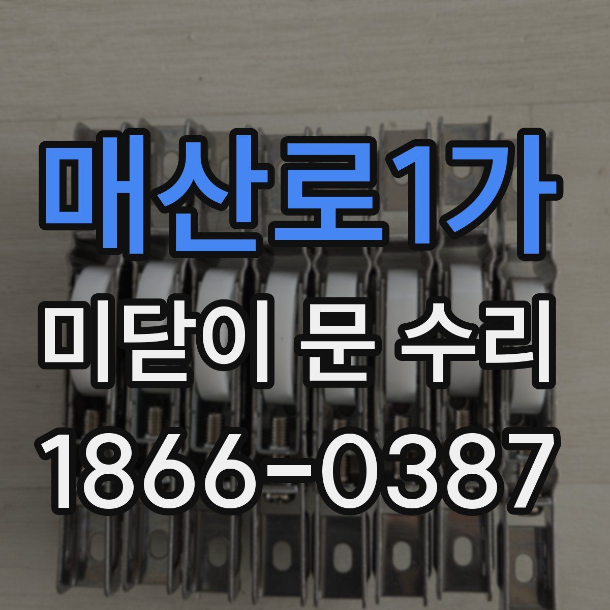 매산로1가 미닫이 문 수리