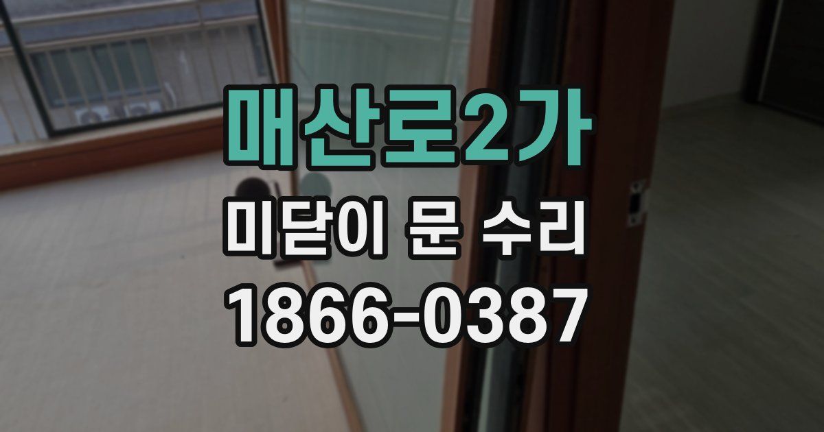 매산로2가 미닫이 문 수리
