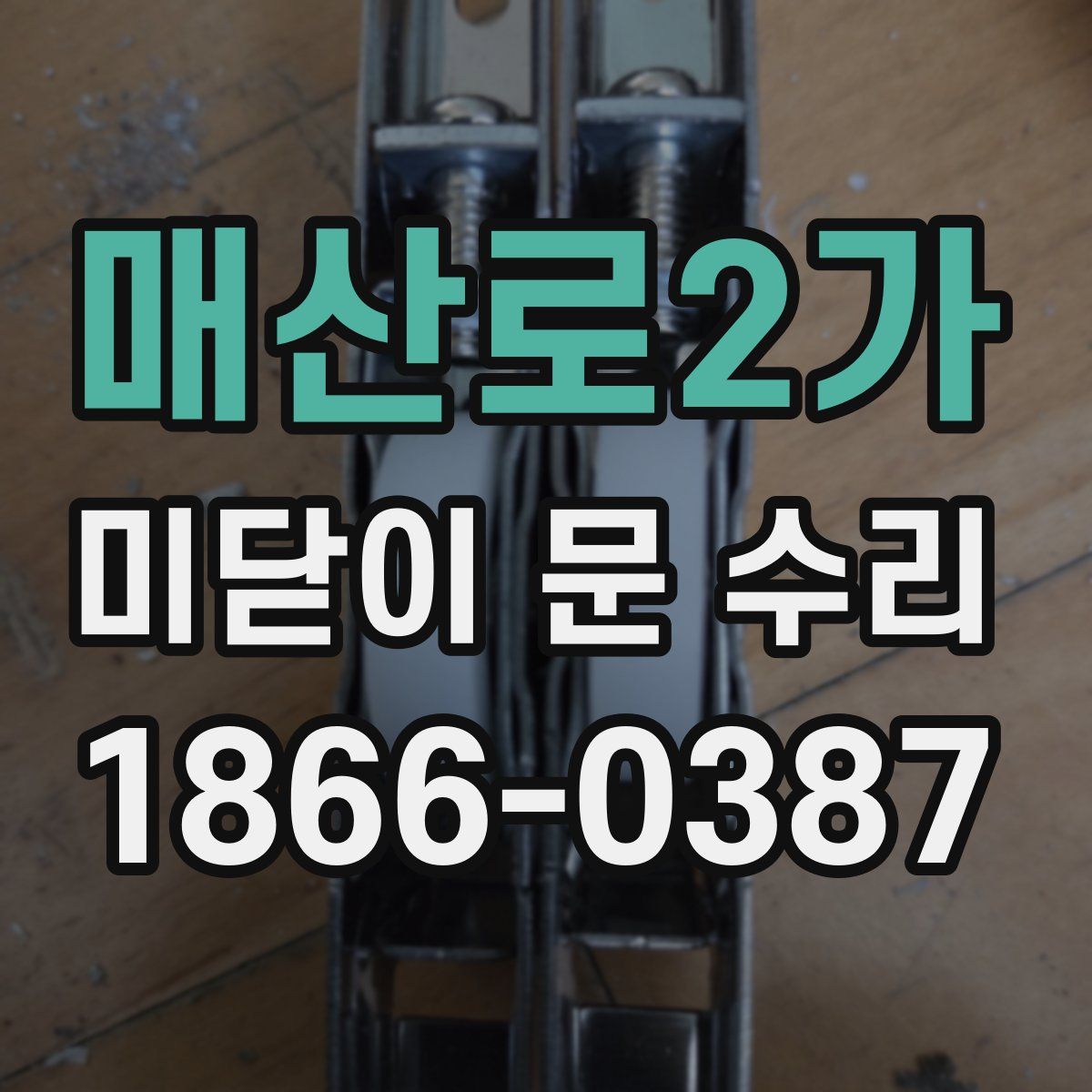 매산로2가 미닫이 문 수리