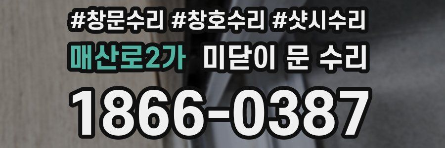 매산로2가 미닫이 문 수리