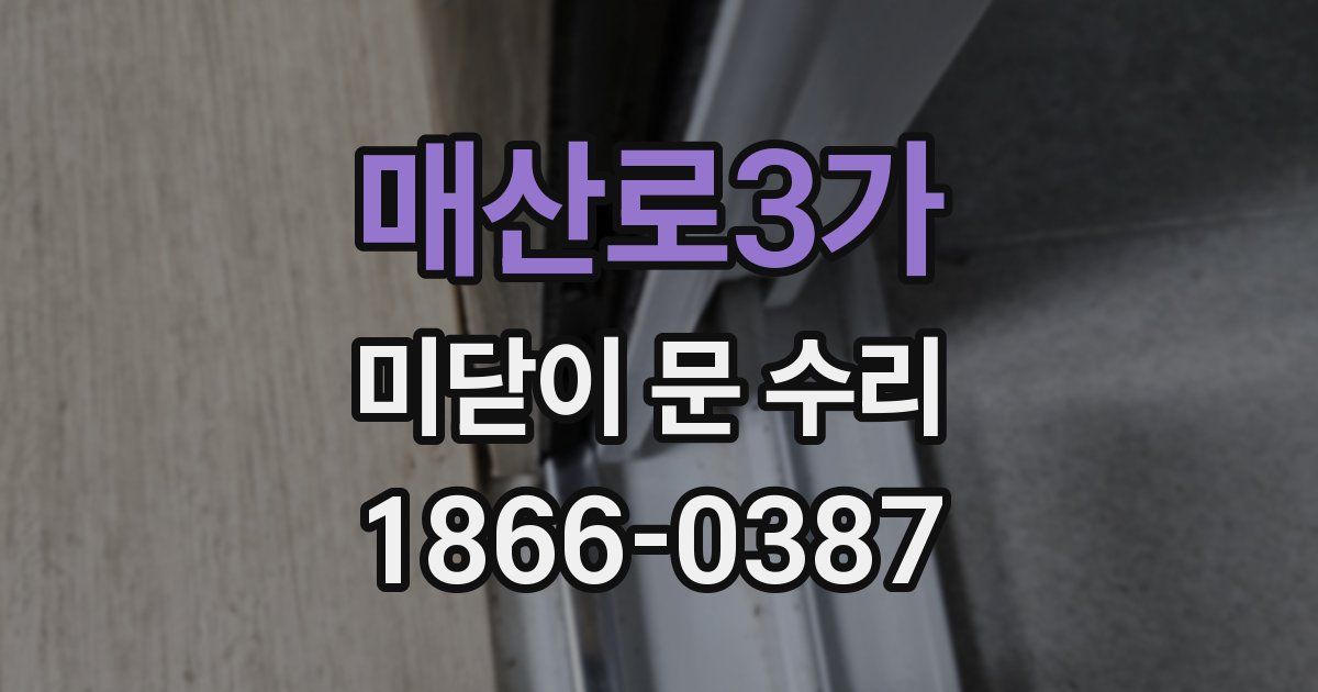 매산로3가 미닫이 문 수리