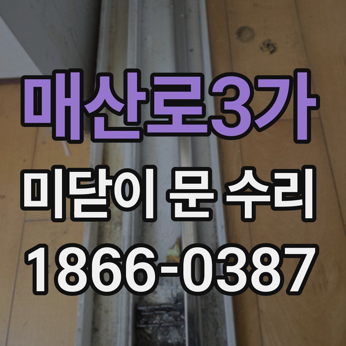 매산로3가 미닫이 문 수리