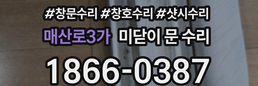 매산로3가 미닫이 문 수리