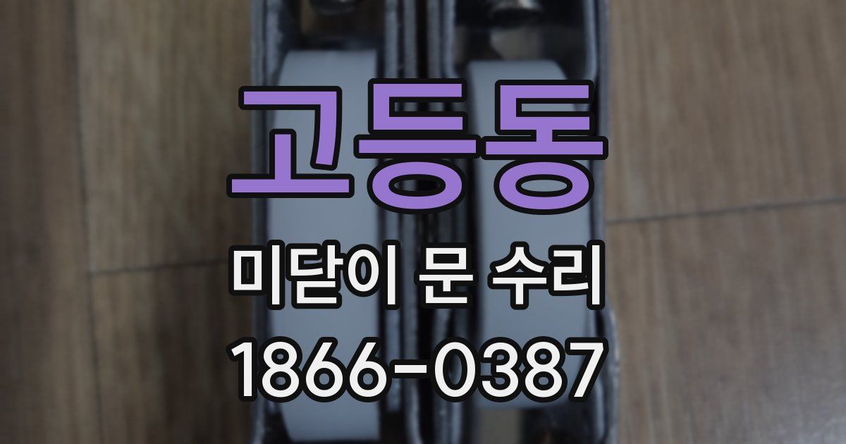 고등동 미닫이 문 수리