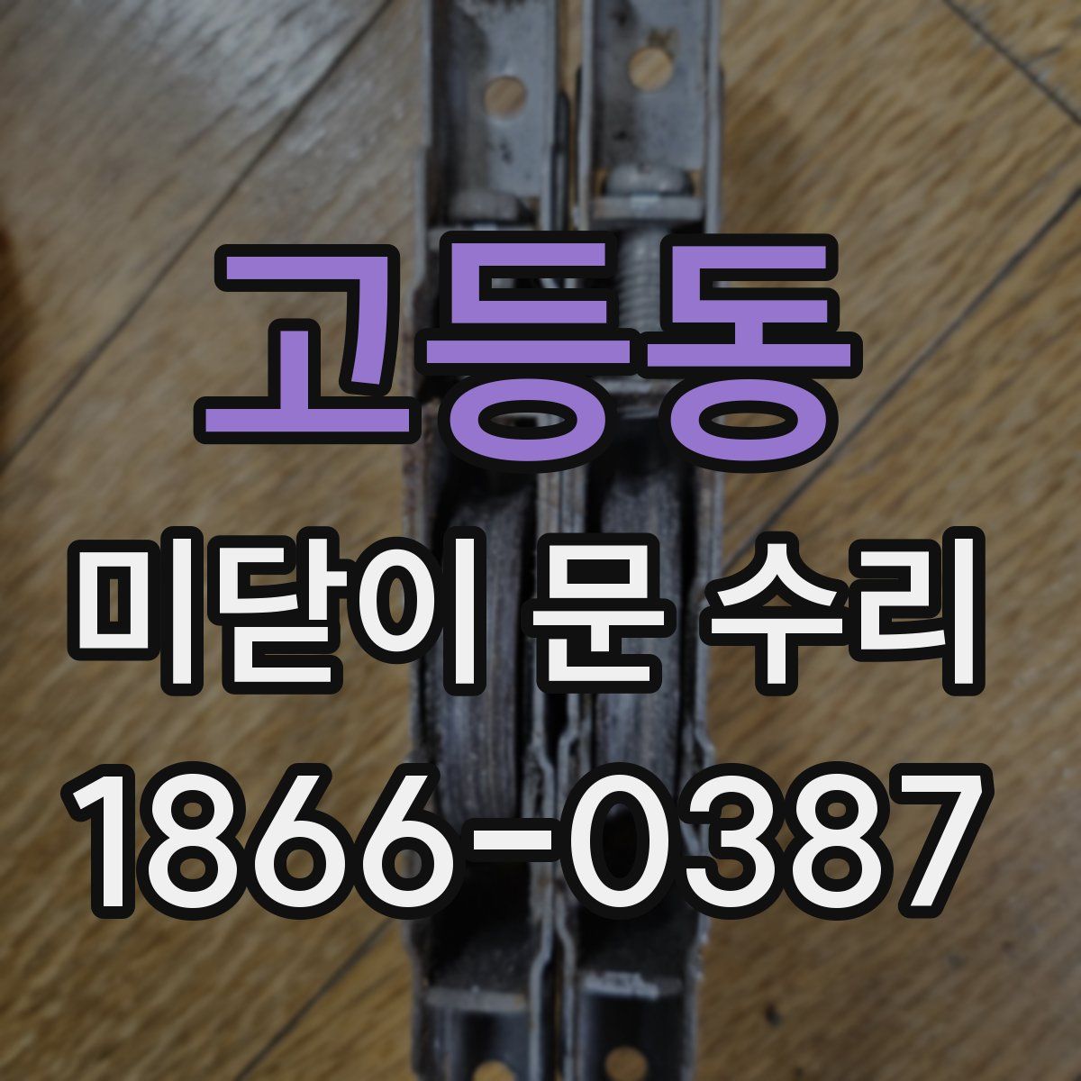 고등동 미닫이 문 수리