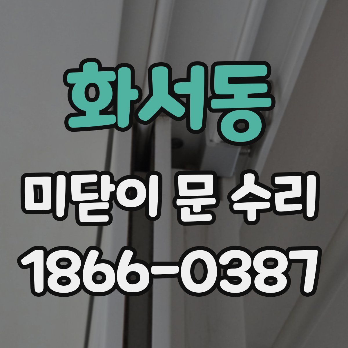 화서동 미닫이 문 수리