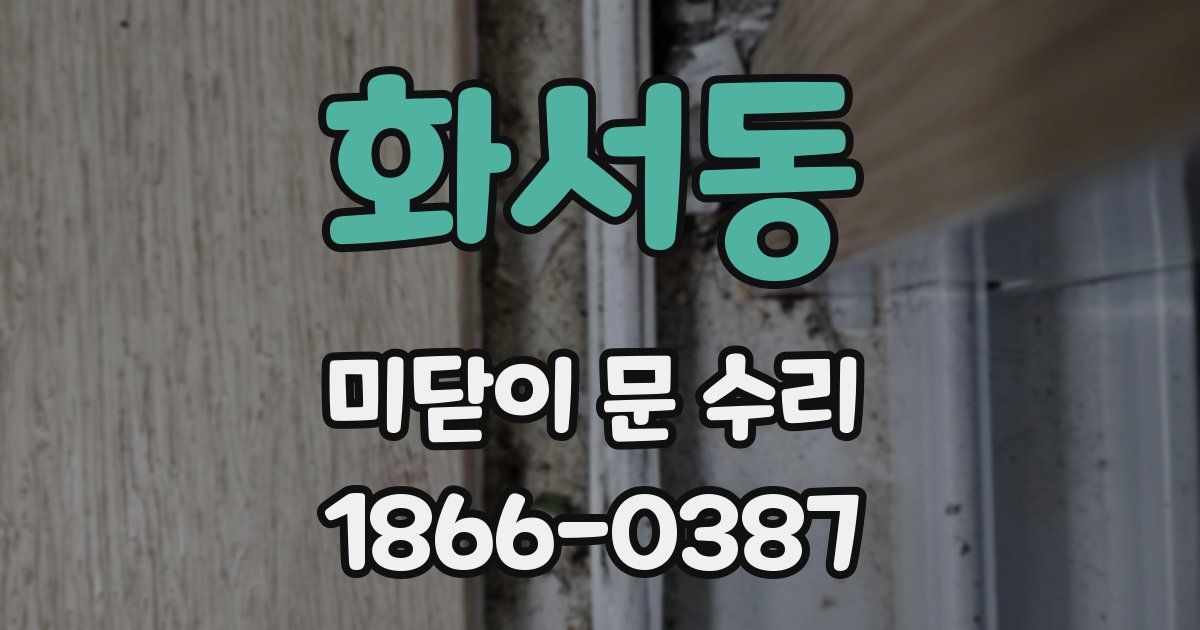 화서동 미닫이 문 수리