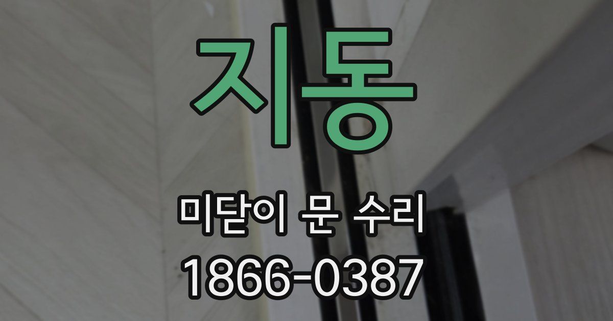 지동 미닫이 문 수리