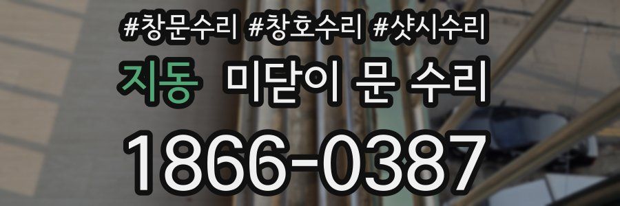 지동 미닫이 문 수리