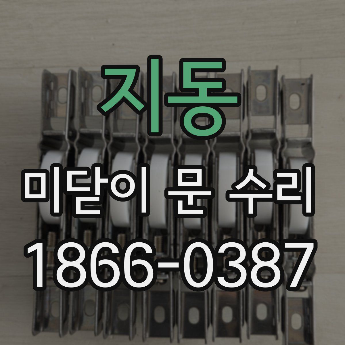 지동 미닫이 문 수리
