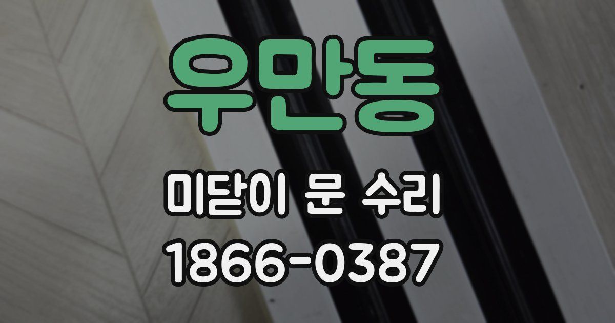 우만동 미닫이 문 수리