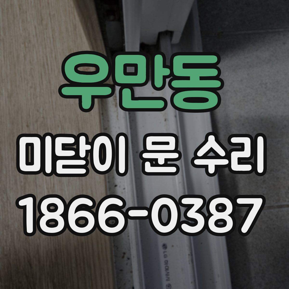 우만동 미닫이 문 수리
