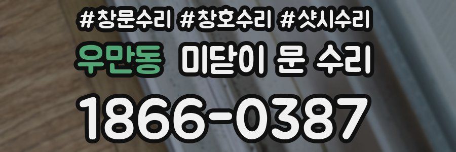 우만동 미닫이 문 수리