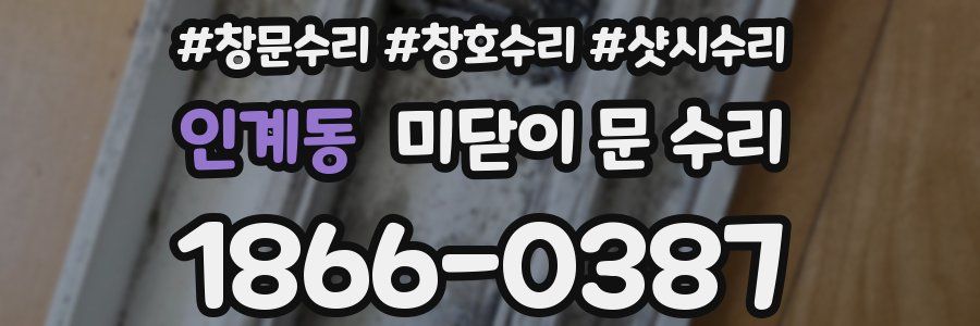 인계동 미닫이 문 수리