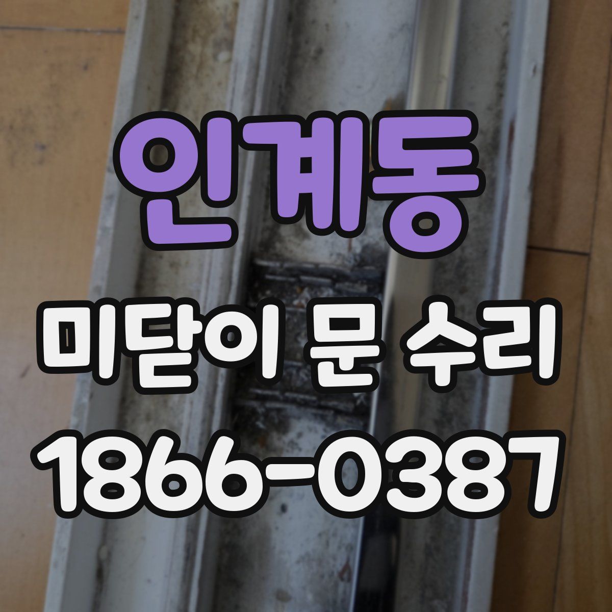인계동 미닫이 문 수리