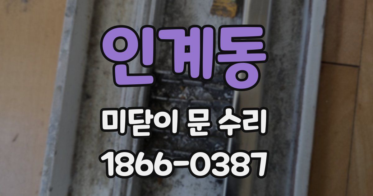 인계동 미닫이 문 수리