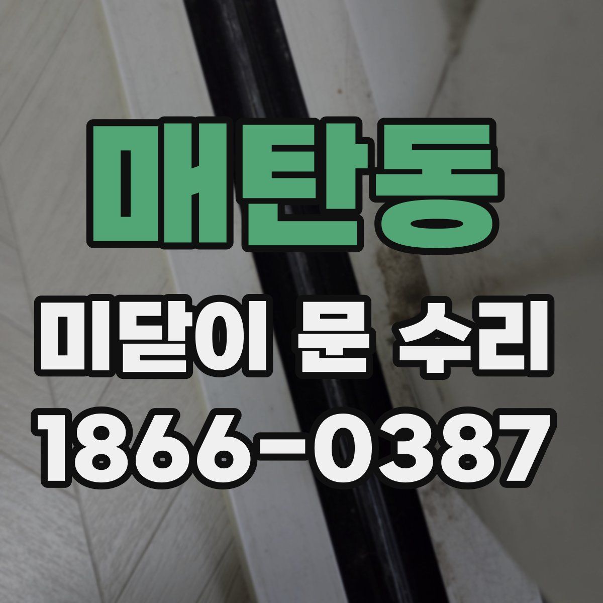 매탄동 미닫이 문 수리