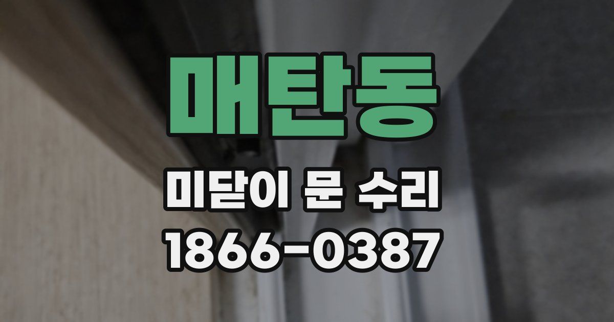 매탄동 미닫이 문 수리