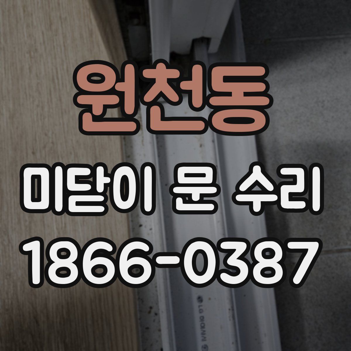 원천동 미닫이 문 수리