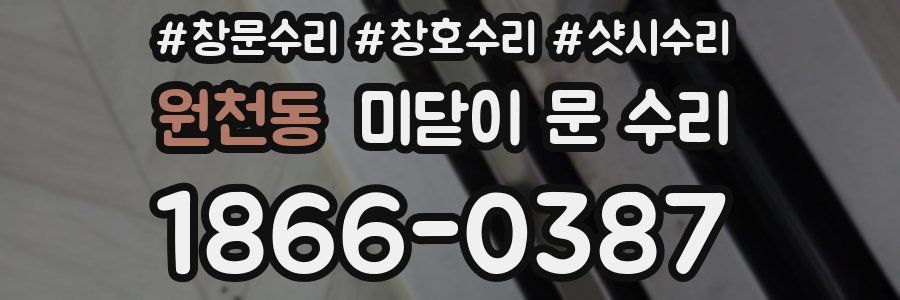 원천동 미닫이 문 수리