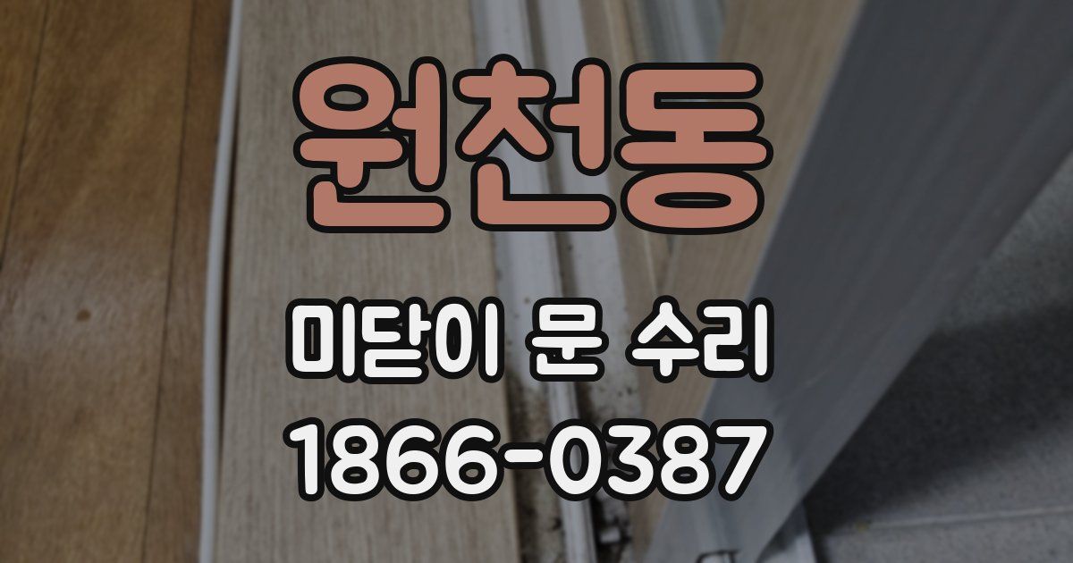 원천동 미닫이 문 수리