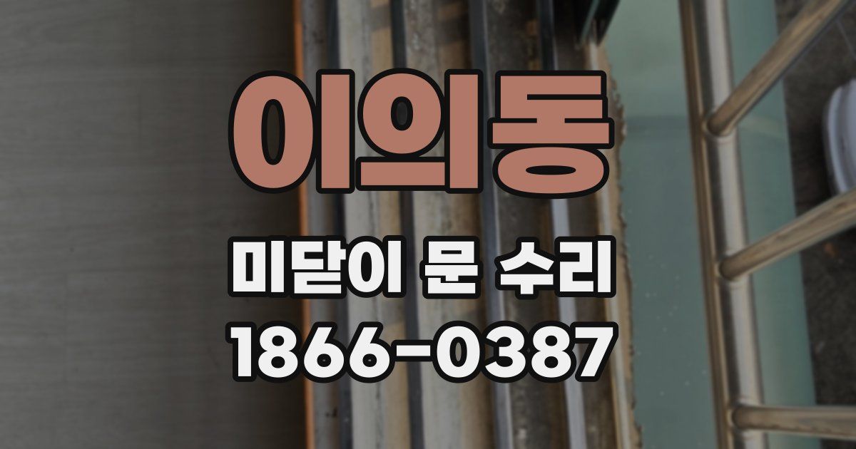 이의동 미닫이 문 수리